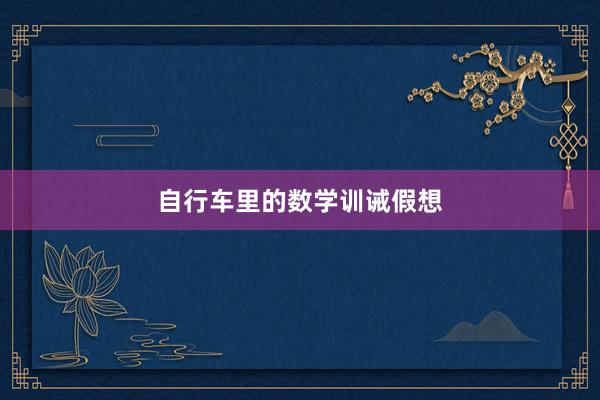自行车里的数学训诫假想