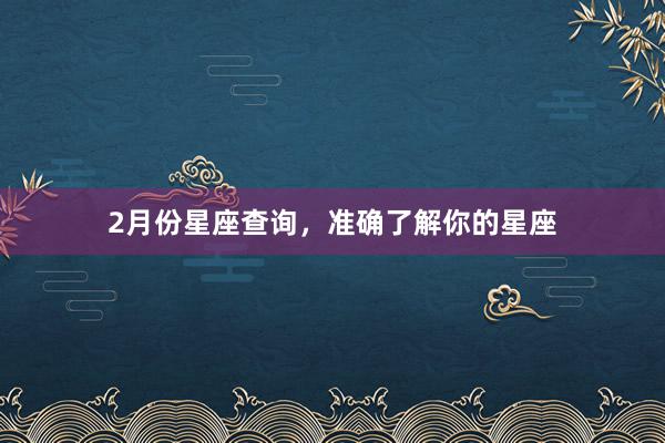2月份星座查询，准确了解你的星座