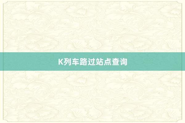 K列车路过站点查询