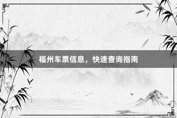 福州车票信息,快速查询指南