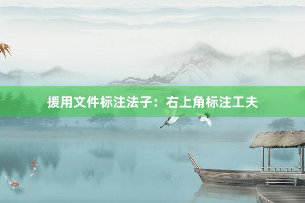 援用文件标注法子：右上角标注工夫